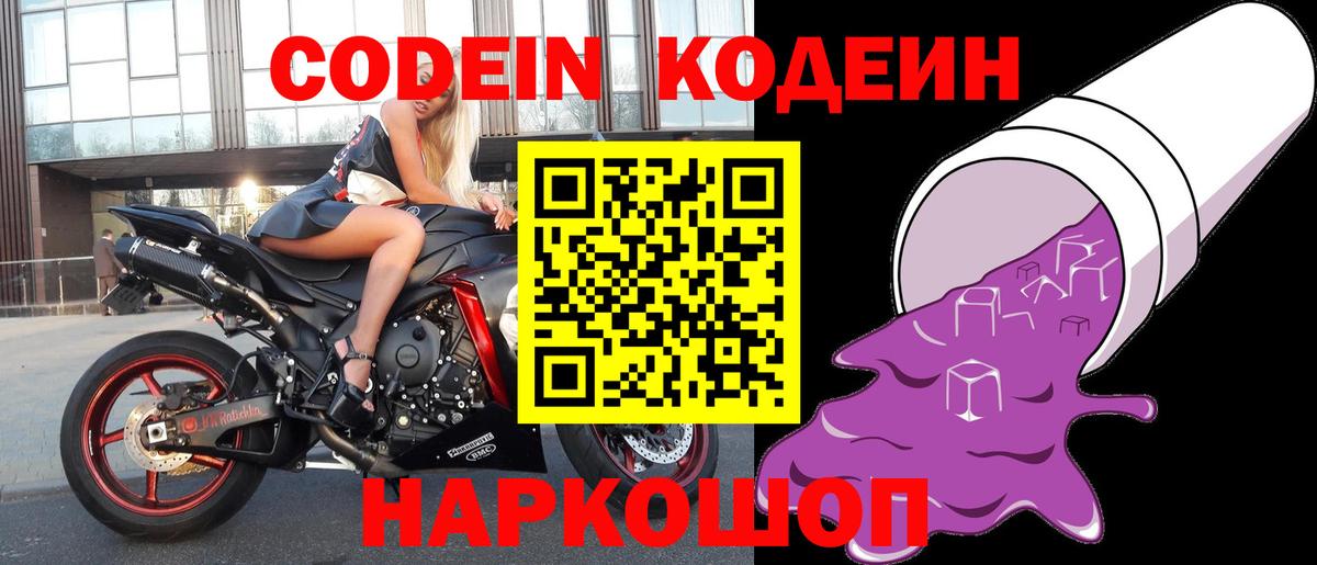 Калач-на-Дону  Кодеиновый сироп Lean Purple Drank  Вход с VPN 